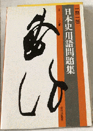一問一答日本史用語問題集