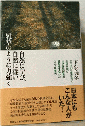 自然に学び、自然に従い雑草のように力強く ヤマネの生態研究に生涯を捧げ自然保護教育の重要性を説いた父・下泉重吉