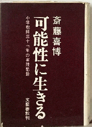 可能性に生きる