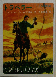 トラベラー