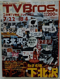 TVBros.　わざわざ下北沢