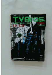 TV　Bros　　2週間TV番組 テレビブロス