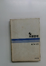 財務管理
