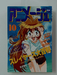 アニメージュ　10月号