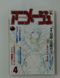 アニメージュ　4月号