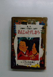 あんじゅとずしおう