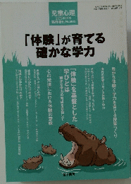 「体験」が育てる確かな学力 2009年8月号
