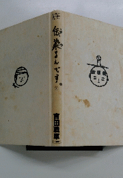 伝染さんです　2