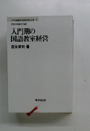 入門期の 国語教室経営
