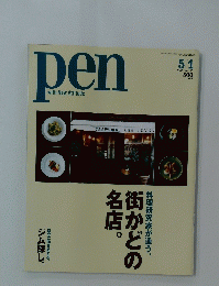 pen with New Attitude　2003年5月1日号