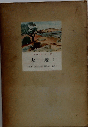 大地 Ⅰ