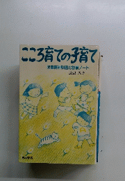 こころ育ての子育て