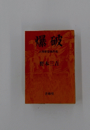 爆破　大間原型論序説