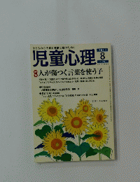 子どもの心を育む教師と親のために　児童心理　2010年8月号