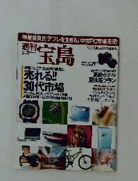 週刊宝島　2003年号