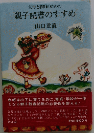父母と教師のための親子読書のすすめ