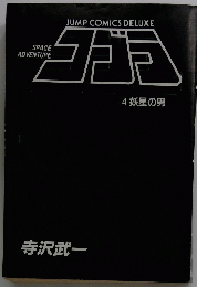 JUMP　COMICS　DELUXE　コゴラ