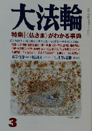 大法輪　3