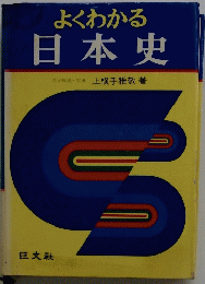 よくわかる 日本史