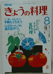 NHKきょうの料理　8