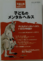 子どものメンタルヘルス