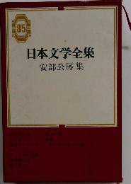 日本文学全集　安部公房集