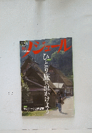 ノジュール　ひとり旅に出かけよう
