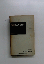 大江健三郎全作品
