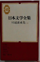 日本文学全集 40　川端康成集 2