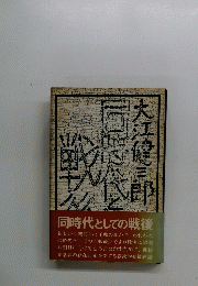 同時代としての戦後