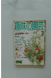 NHK趣味の園芸　1996年3月号