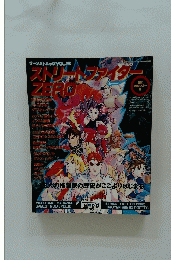 ストリートファイターZERO　ゲーメストムック VOL.16　