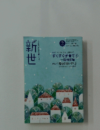 新世　2015年2月号　No.808