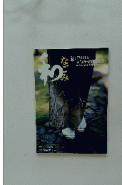 和　なごみ　2002年8月号