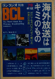 ランラジオ　BCL　1978年新版　海外放送はキミのもの