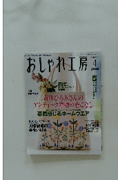 NHKおしゃれ工房　2003年4月号