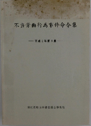 不当労働行為事件命令集　1　1990年
