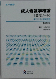 成人看護学概論　整理ノート　ポイントと確認問題