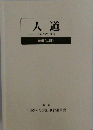 人道　日赤のてびき　増補