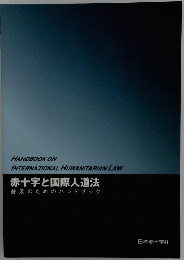 赤十字と国際人道法　普及のためのハンドブック