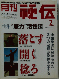 THE HIDEN　秘伝　2008年2月号
