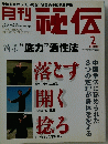 THE HIDEN　秘伝　2008年2月号