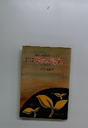 学習がすきになる学校と家庭の手つなぎで