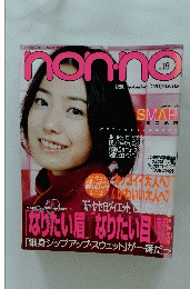 non・no　2001年9月20日号　No.18