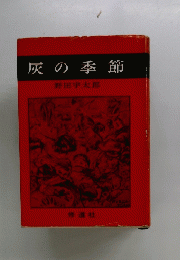 灰の季節
