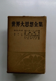 世界大思想全集　モンテーニュ小論　