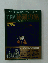 11PM 秘湯の旅　ブルーガイド・ムック 10　Part 4