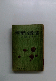 世界青春小説傑作選