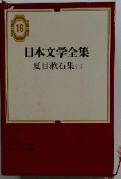 日本文学全集 16　夏目漱石集 2
