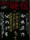 THE HIDEN　秘伝　2011年2月号